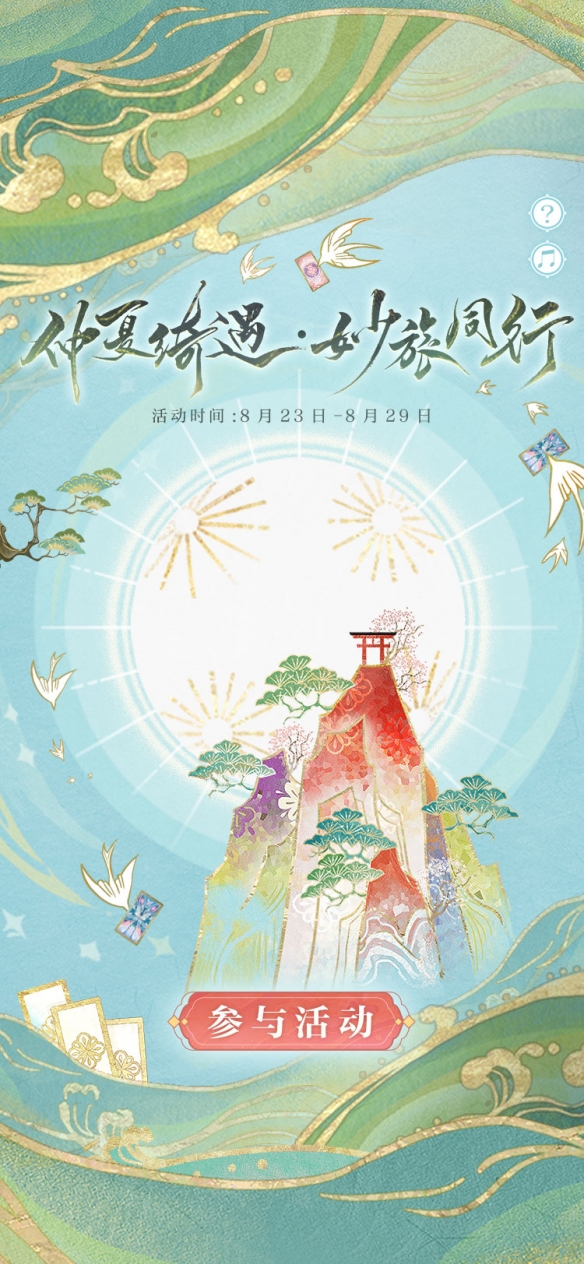 《阴阳师》因幡辉夜姬全新典藏皮肤上线、「仲夏绮遇·妙旅同行」活动开启