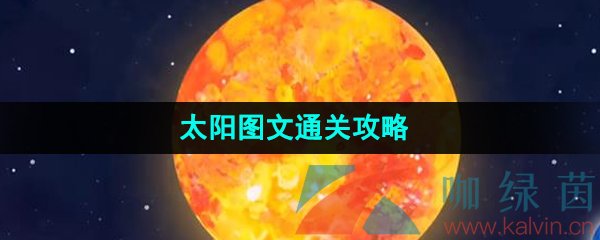 《流浪小星球》太阳图文通关攻略