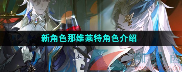 《原神》新角色那维莱特角色介绍