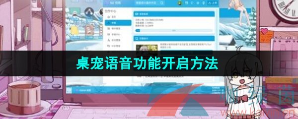 《虚拟桌宠模拟器》桌宠语音功能开启方法