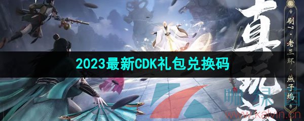 《新天龙八部手游》2023最新CDK礼包兑换码大全