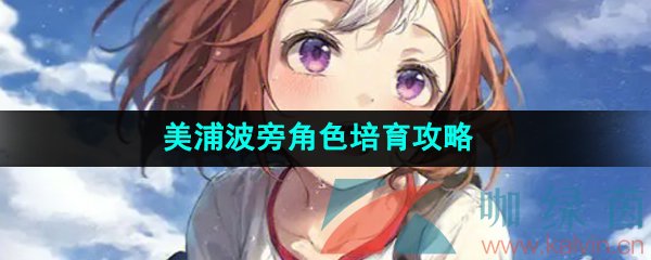 《闪耀优俊少女》美浦波旁角色培育攻略