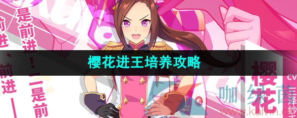 《闪耀优俊少女》樱花进王培养攻略