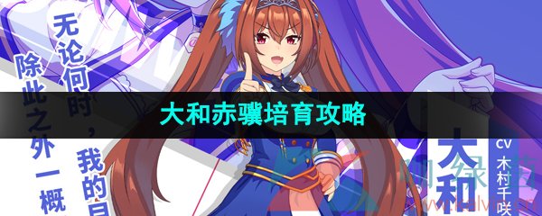 《闪耀优俊少女》大和赤骥培育攻略