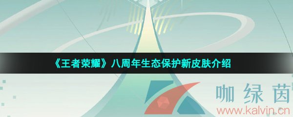 《王者荣耀》2023年八周年生态保护新皮肤介绍