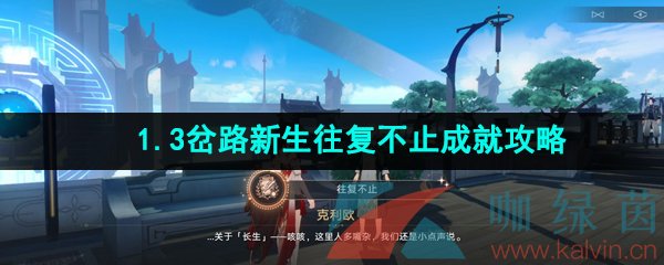 《崩坏星穹铁道》1.3岔路新生往复不止成就攻略