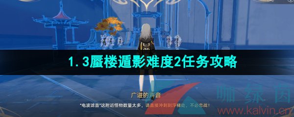 《崩坏星穹铁道》1.3蜃楼遁影难度2任务攻略