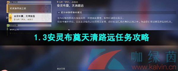 《崩坏星穹铁道》1.3安灵布奠天清路远任务攻略