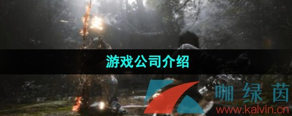 《黑神话悟空》游戏公司介绍