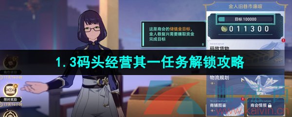 《崩坏星穹铁道》1.3码头经营其一任务解锁攻略