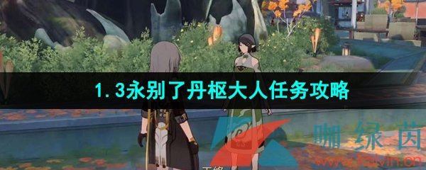 《崩坏星穹铁道》1.3永别了丹枢大人任务攻略