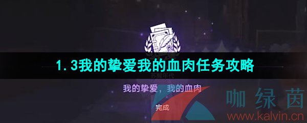 《崩坏星穹铁道》1.3我的挚爱我的血肉任务攻略