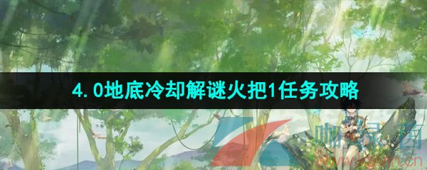 《原神》4.0地底冷却解谜火把1任务解锁攻略