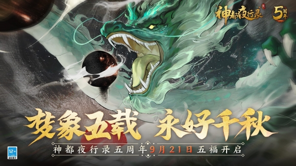 梦象五载，永好千秋《神都夜行录》五周年庆典重磅定档