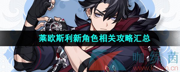 《原神》莱欧斯利新角色相关攻略汇总