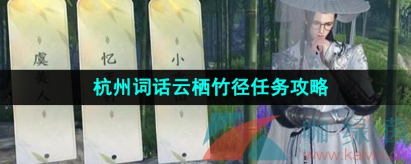 《逆水寒手游》杭州词话云栖竹径任务攻略