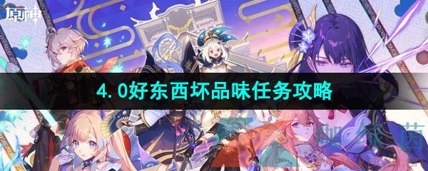 《原神》4.0好东西坏品味任务攻略