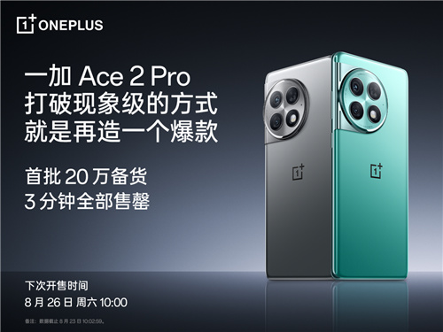 一加 Ace 2 Pro 首销即爆，首批 20 万台备货 3 分钟售罄