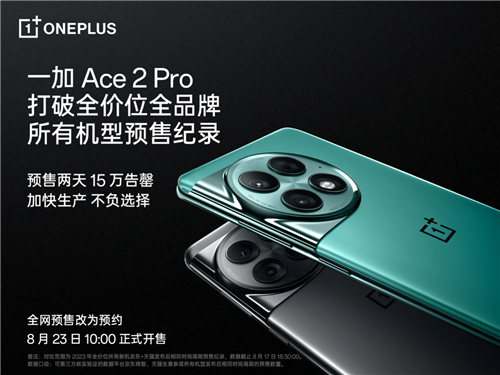 一加 Ace 2 Pro 预售火爆 打破今年全价位段所有机型预售纪录