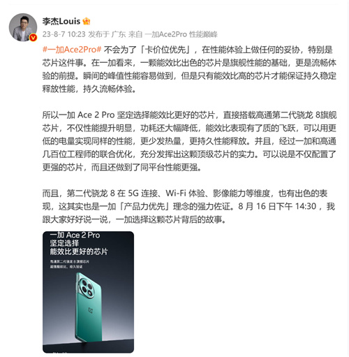 一加 Ace 2 Pro 官宣：搭载第二代骁龙8旗舰芯，8月16日发布