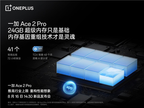 一加 Ace 2 Pro 定档 8 月 16 日 全球首发 24GB 超级内存