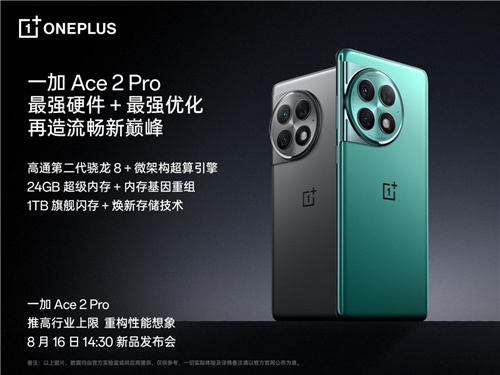 一加 Ace 2 Pro 定档 8 月 16 日 全球首发 24GB 超级内存