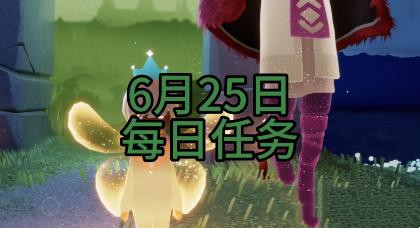 光遇6月25日每日任务2023攻略大全