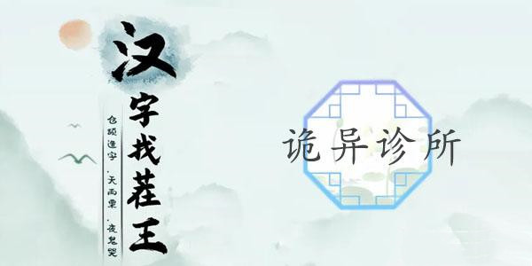 汉字找茬王诡异诊所攻略大全