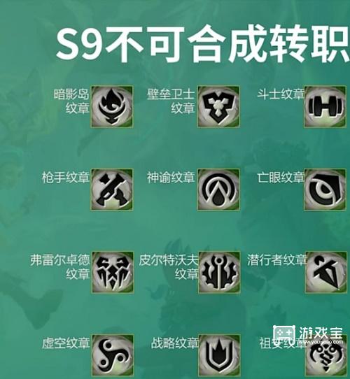 云顶之弈转职合成图s9最新