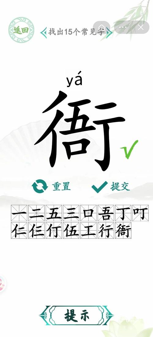 汉字找茬王衙找出15个字攻略