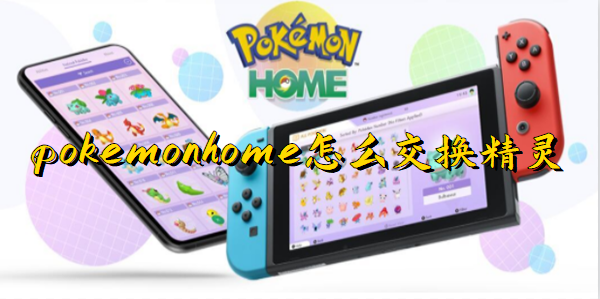 pokemon home4种交换精灵的方法攻略