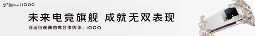 QOO携手“亚运征途”赛事，以强悍实力，为国而战！