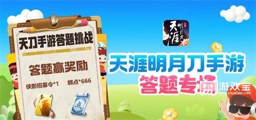 天涯明月刀手游道具城11周年答题答案攻略