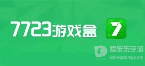 7723游戏盒实名认证怎么跳过