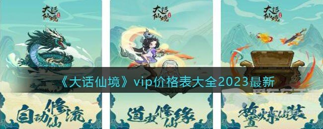 大话仙境vip价格表汇总 vip价格表相关内容整理