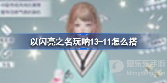 以闪亮之名玩呐13-11相关搭配方法 玩呐13-11如何通关