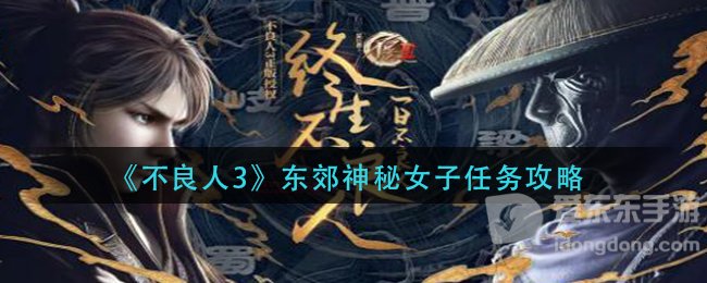 不良人3东郊神秘女子任务怎么完成 神秘女子任务攻略分享