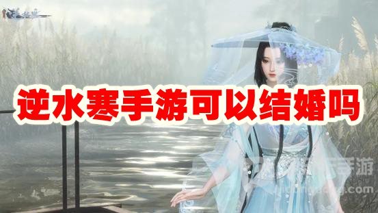 逆水寒结婚攻略 游戏中的结婚方法