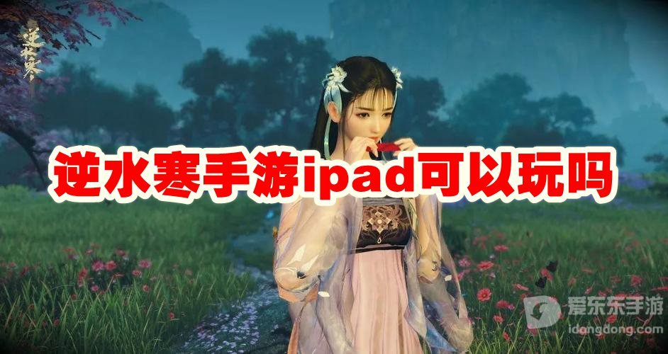 逆水寒ipad可以进行游戏吗 ipad参与游戏的相关方法