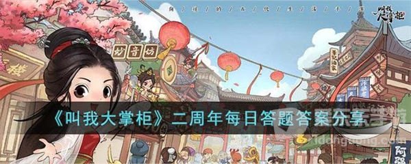 叫我大掌柜二周年每日答题攻略 二周年每日答题答案汇总