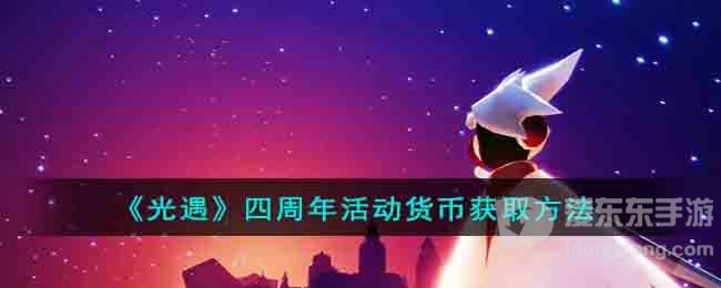 光遇四周年活动货币领取方法 四周年活动货币领取攻略