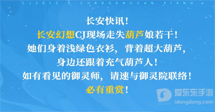 《长安幻想》CJ葫芦娘，带你玩转ChinaJoy！