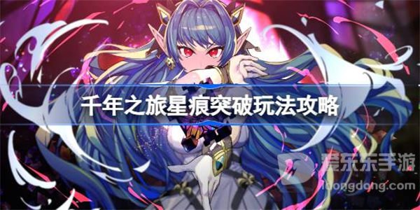 千年之旅星痕具体突破方法 星痕如何才能突破