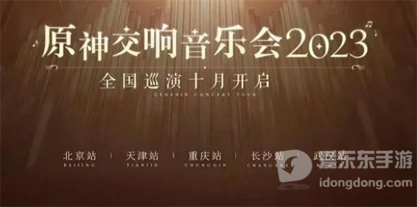 原神交响音乐会2023举办时间介绍 交响音乐会具体举办时间