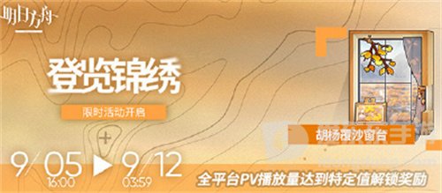 明日方舟登览锦绣活动怎么玩 登览锦绣活动玩法介绍