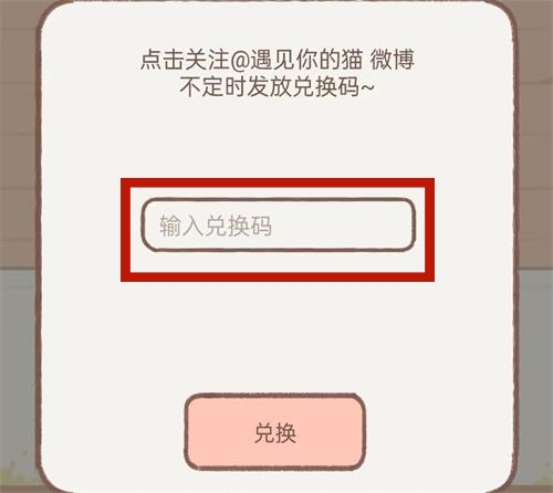 遇见你的猫兑换码2023 9月最新兑换码分享