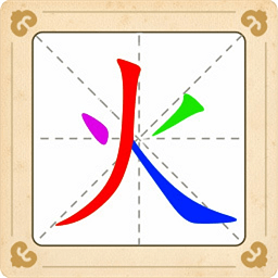 汉字十八变游戏免费版下载